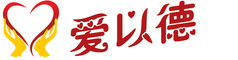爱以德 • 老人之家